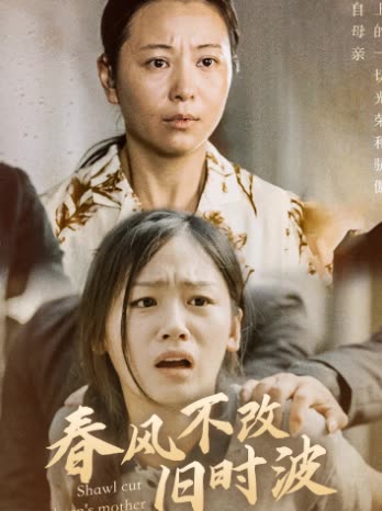 春風(fēng)不改舊時(shí)波(全集)