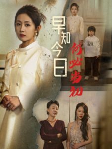 早知今日何必當(dāng)初51集(全集)