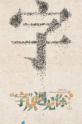 “字”從遇見(jiàn)你第一季(全集)