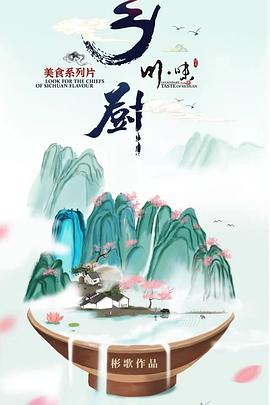 川味之鄉(xiāng)廚（四川話配音）(全集)