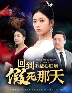 回到我爸心臟病假死那天(全集)