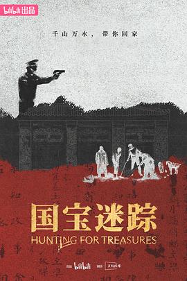 國(guó)寶迷蹤(全集)