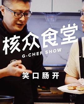 核眾食堂(全集)