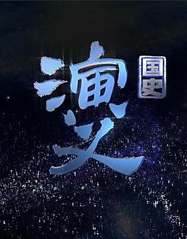 國(guó)史演義(全集)