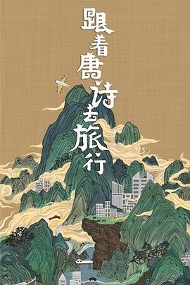 跟著唐詩去旅行(全集)