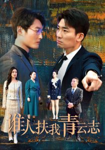 誰(shuí)人扶我青云志(全集)