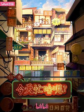 今天忙啥呢？(全集)
