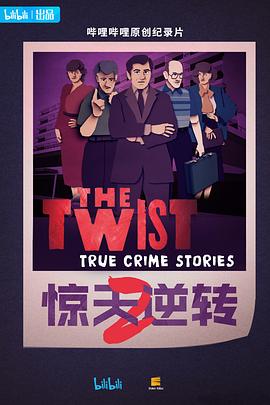 驚天逆轉(zhuǎn)第二季(全集)