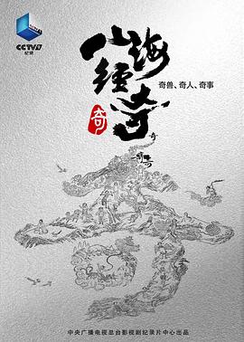 山海經(jīng)奇(全集)