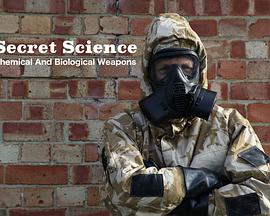 秘密科學(xué)：生化武器(全集)