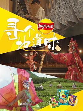 尋個(gè)地道味(全集)