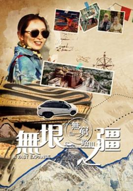 無窮之路3：無垠之疆(全集)