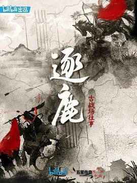 逐鹿：古戰(zhàn)場(chǎng)往事(全集)