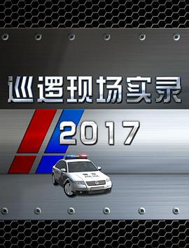 巡邏現(xiàn)場實(shí)錄2017(全集)