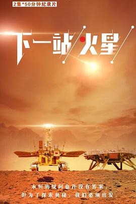 下一站，火星(全集)