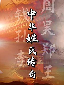 中華姓氏傳奇(全集)