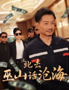 此去巫山話(huà)滄海(全集)
