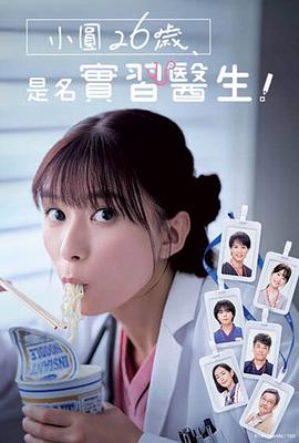 小圓26歲，在做實習醫(yī)生！(全集)