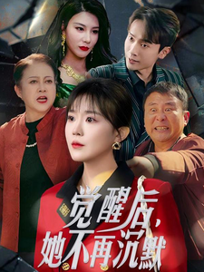 覺(jué)醒后她不再沉默(全集)