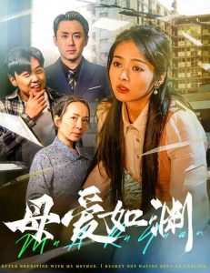 母愛如淵(全集)