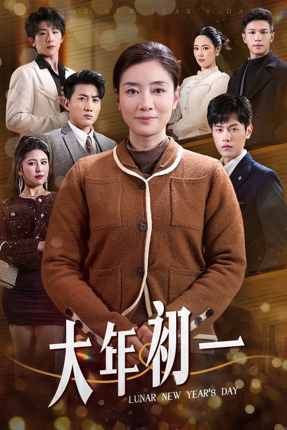 大年初一短劇(全集)