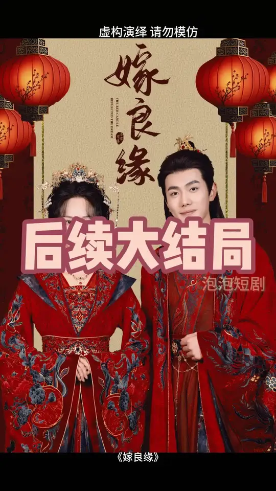 嫁良緣(全集)