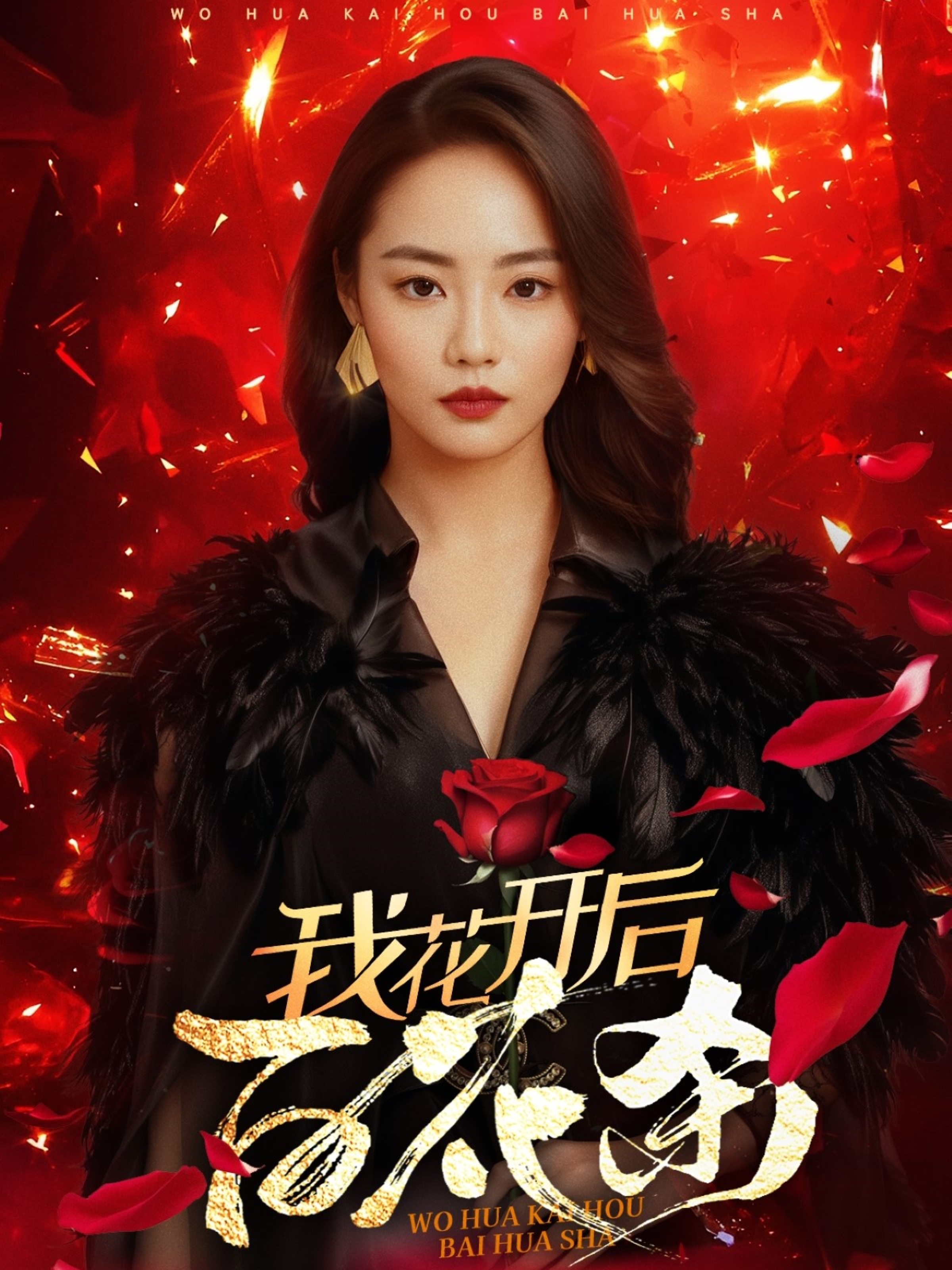 我花開(kāi)后百花殺(全集)