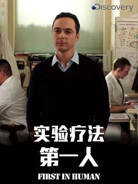 實驗療法第一人第一季(全集)