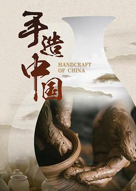 手造中國(全集)