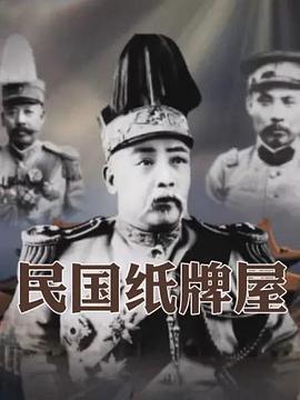 民國(guó)紙牌屋(全集)
