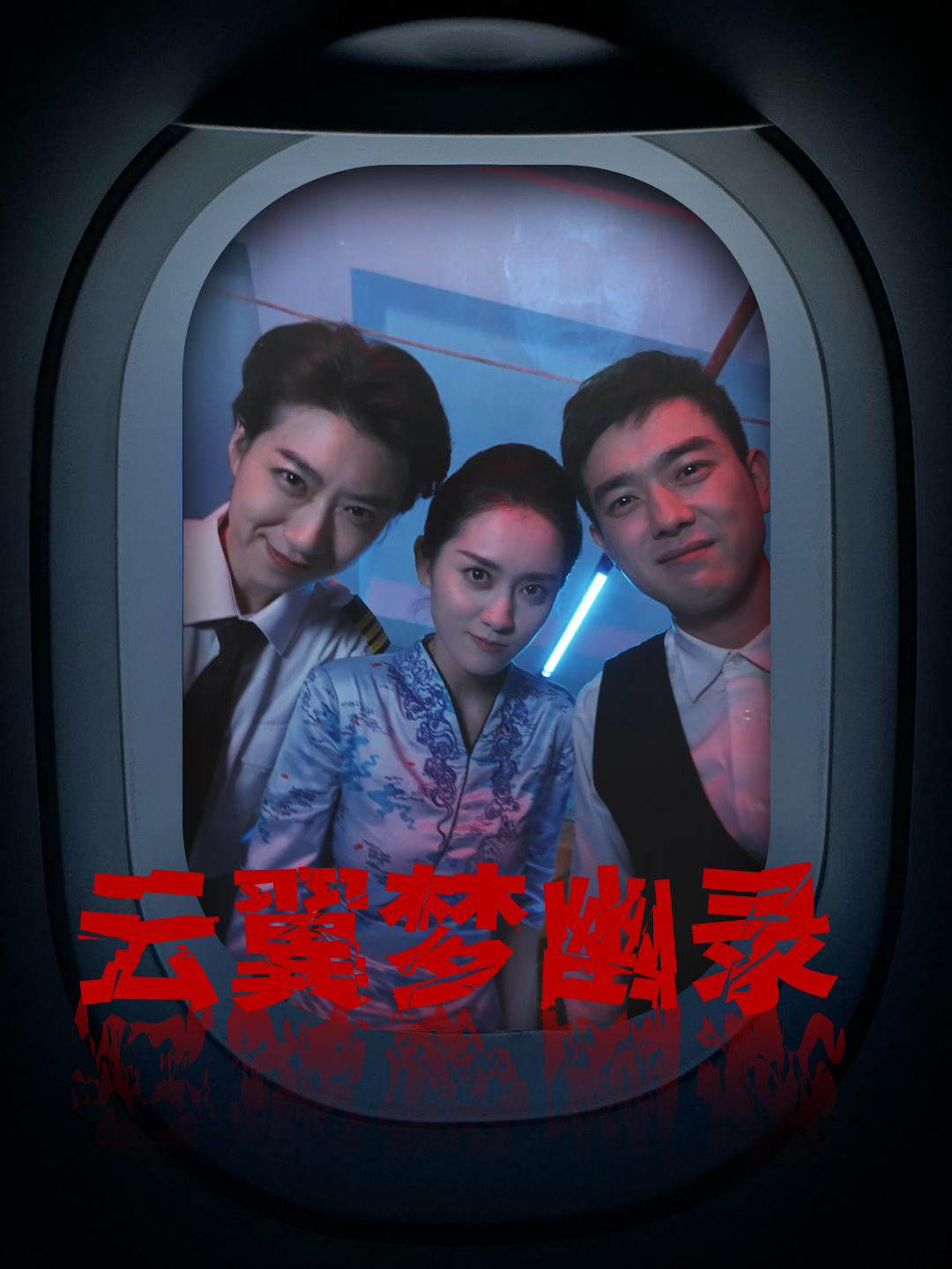 云翼幽夢錄(全集)