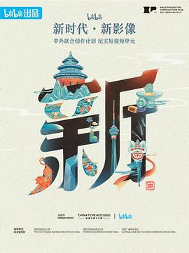 “新世代·新影像”中外聯(lián)合創(chuàng)作計劃(全集)