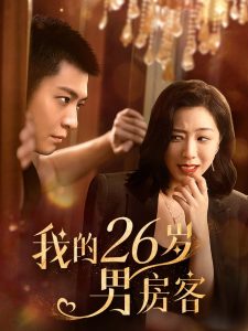 我的26歲男嘉賓(全集)