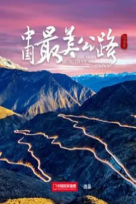 中國(guó)最美公路(全集)