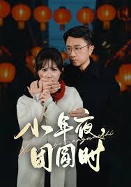 小年夜團(tuán)圓時(shí)(全集)