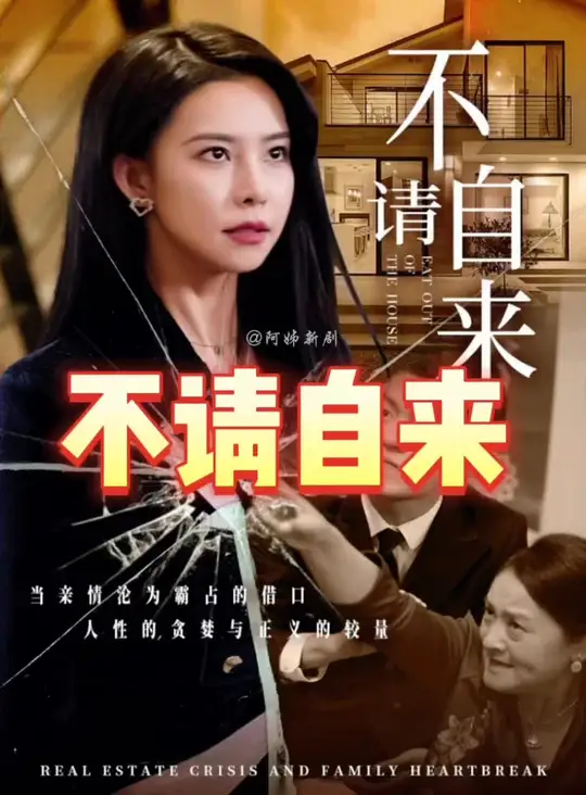 不請自來(全集)