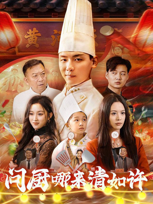 問廚哪來清如許短劇(全集)