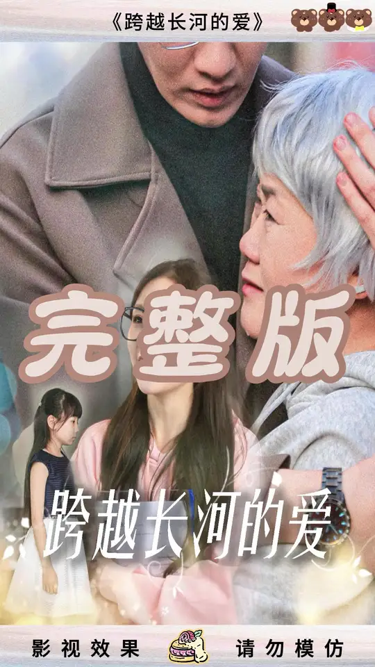 跨越長(zhǎng)河的愛(ài)(全集)