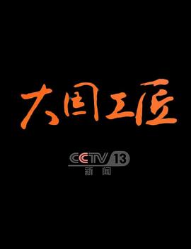 大國(guó)工匠第四季(全集)