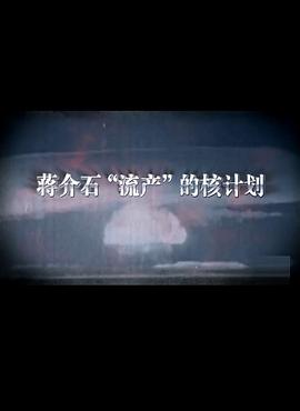 蔣介石流產(chǎn)的核計劃(全集)