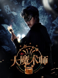 大魔術(shù)師(全集)