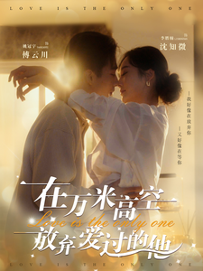 在萬(wàn)米高空放棄愛過的他(全集)