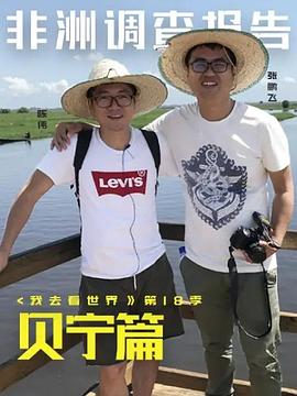 非洲調(diào)查報告：貝寧篇(全集)