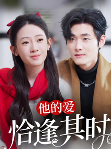 他的愛恰逢其時(全集)