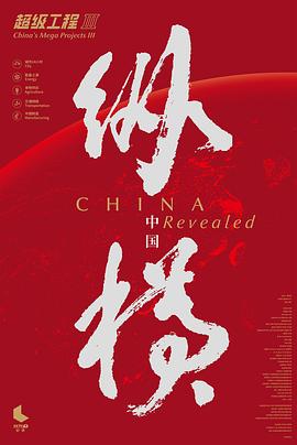 超級(jí)工程3：縱橫中國(全集)