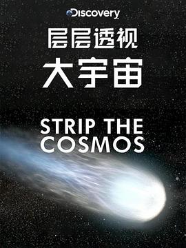 層層透視大宇宙第一季(全集)