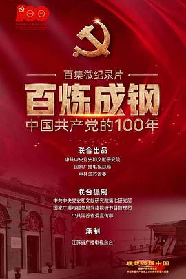 百煉成鋼：中國共產(chǎn)黨的100年(全集)