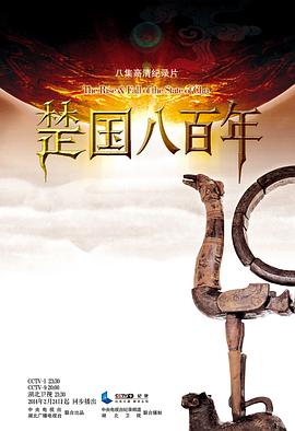 楚國八百年(全集)