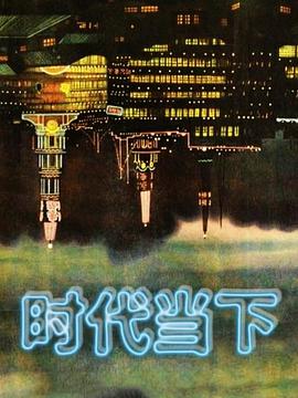 時(shí)代當(dāng)下(全集)