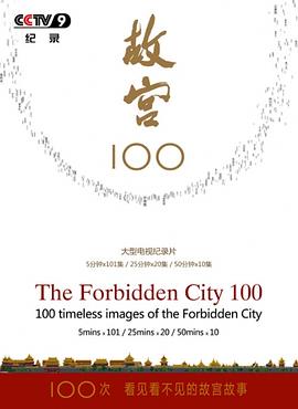 故宮100——看見(jiàn)看不見(jiàn)的紫禁城(全集)
